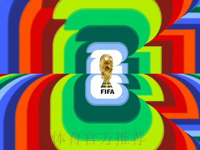 2026世界杯直播完整版高清直播查询入口 2026世界杯直播完整版高清直播查询入口